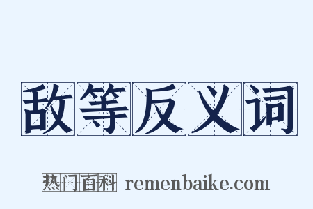 敌等反义词是什么意思的图片